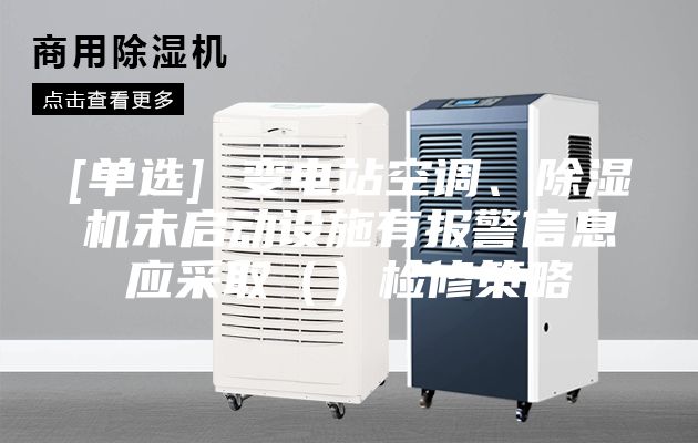 [单选] 变电站空调、除湿机未启动设施有报警信息应采取（）检修策略