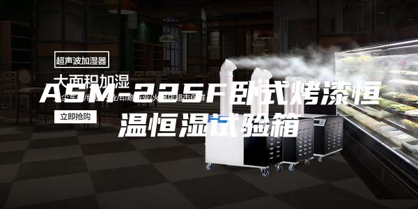 ASM-225F卧式烤漆恒温恒湿试验箱