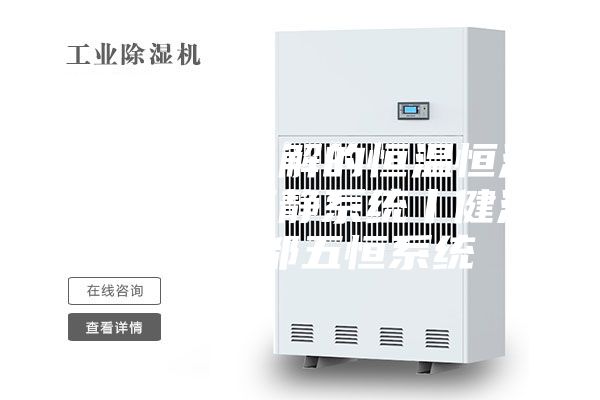 你一定要了解的恒温恒湿恒氧恒洁恒静系统丨健源舒屋成都五恒系统