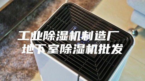 工业除湿机制造厂 地下室除湿机批发