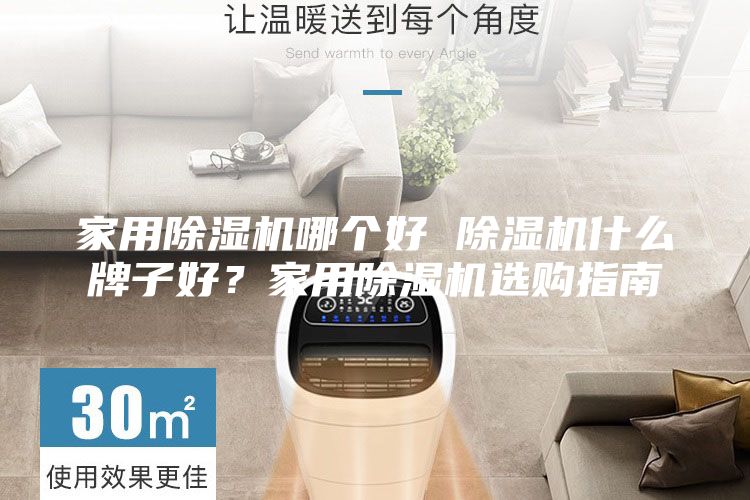 家用除湿机哪个好 除湿机什么牌子好？家用除湿机选购指南