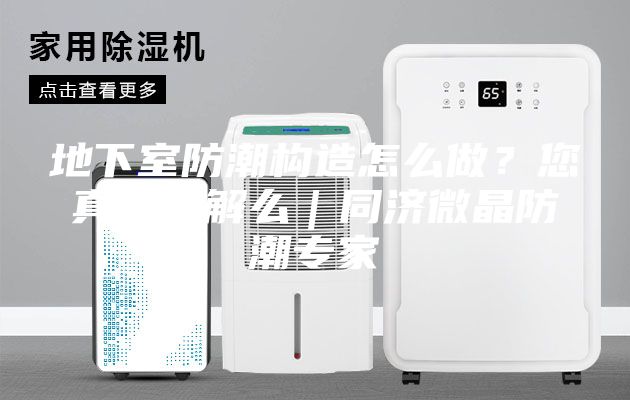 地下室防潮构造怎么做？您真的了解么｜同济微晶防潮专家