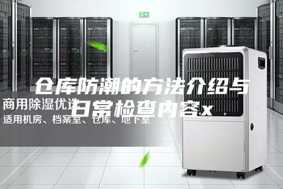 仓库防潮的方法介绍与日常检查内容x