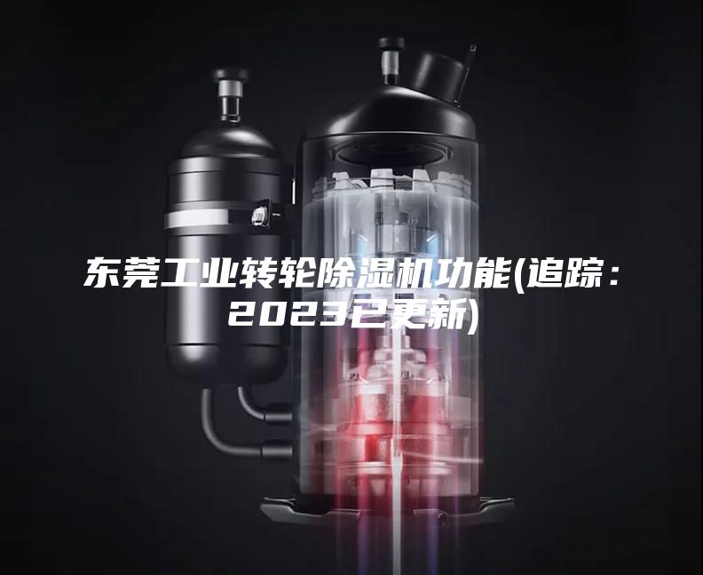 东莞工业转轮除湿机功能(追踪：2023已更新)