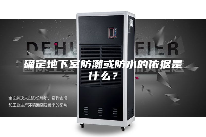 确定地下室防潮或防水的依据是什么？