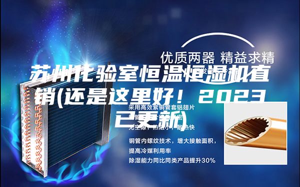 苏州化验室恒温恒湿机直销(还是这里好！2023已更新)