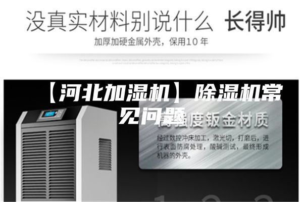 【河北加湿机】除湿机常见问题