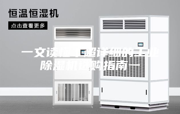 一文读懂丨超详细的工业除湿机选购指南一