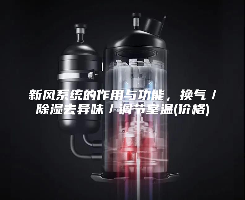 新风系统的作用与功能，换气／除湿去异味／调节室温(价格)