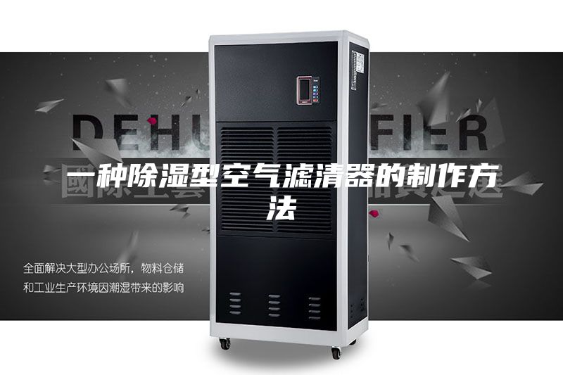 一种除湿型空气滤清器的制作方法