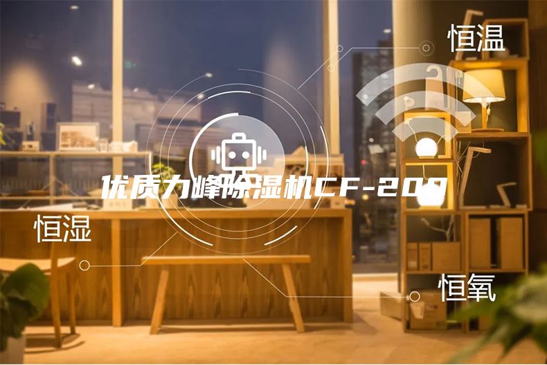 优质力峰除湿机CF-200