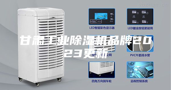 甘肃工业除湿机品牌2023更新