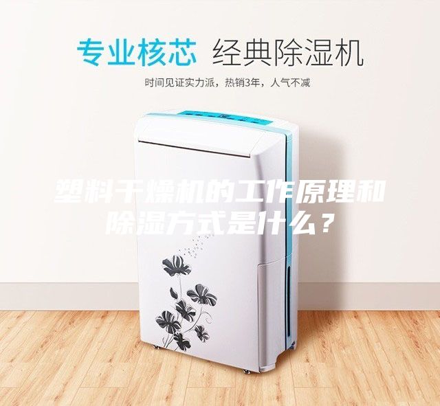 塑料干燥机的工作原理和除湿方式是什么？
