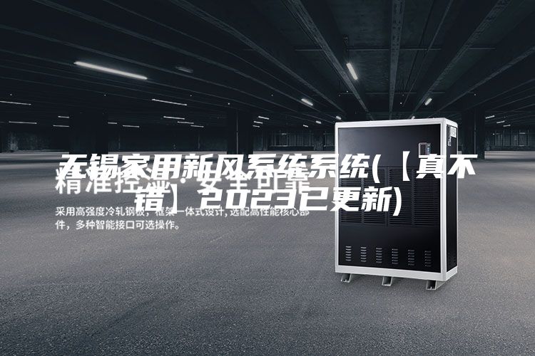 无锡家用新风系统系统(【真不错】2023已更新)