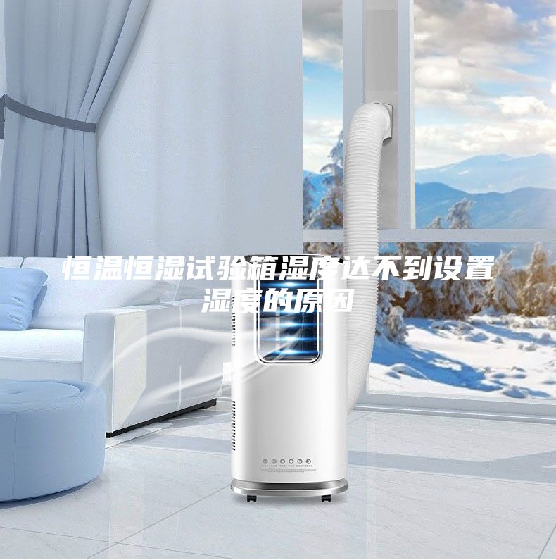 恒温恒湿试验箱湿度达不到设置湿度的原因