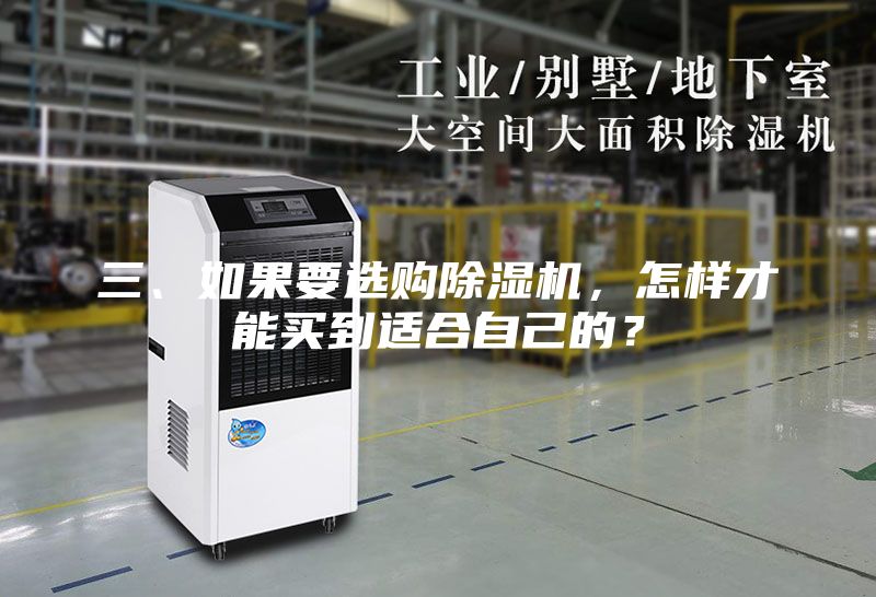 三、如果要选购除湿机，怎样才能买到适合自己的？