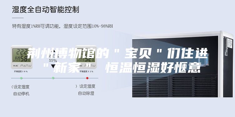 荆州博物馆的＂宝贝＂们住进＂新家＂ 恒温恒湿好惬意