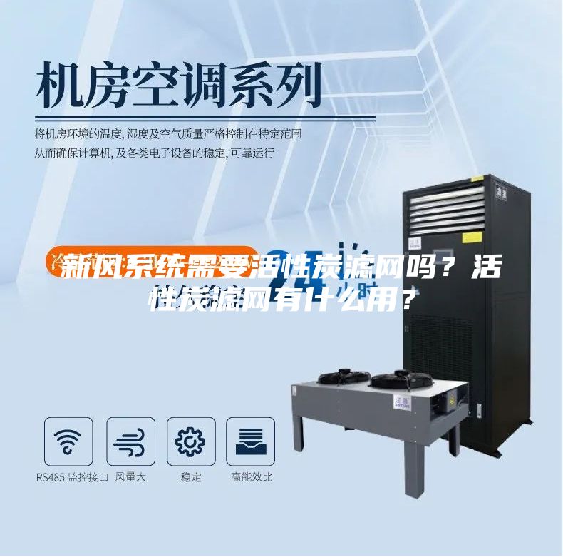 新风系统需要活性炭滤网吗？活性炭滤网有什么用？