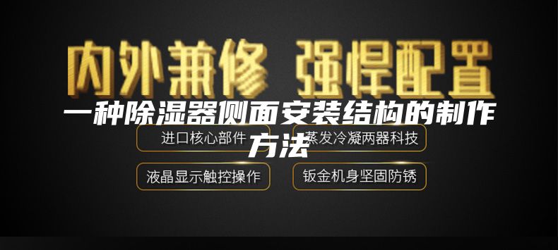 一种除湿器侧面安装结构的制作方法