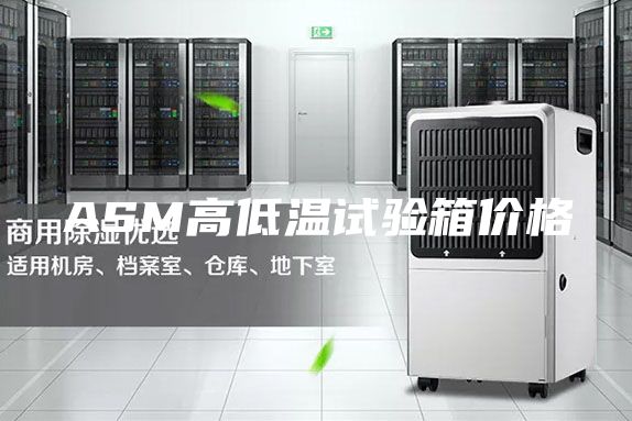 ASM高低温试验箱价格