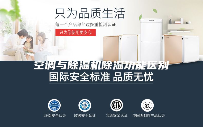 空调与除湿机除湿功能区别
