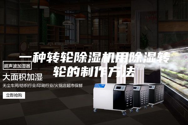 一种转轮除湿机用除湿转轮的制作方法