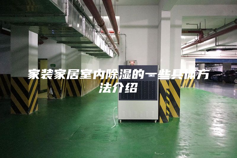 家装家居室内除湿的一些具体方法介绍