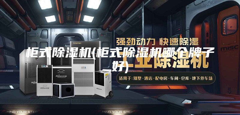 柜式除湿机(柜式除湿机哪个牌子好)