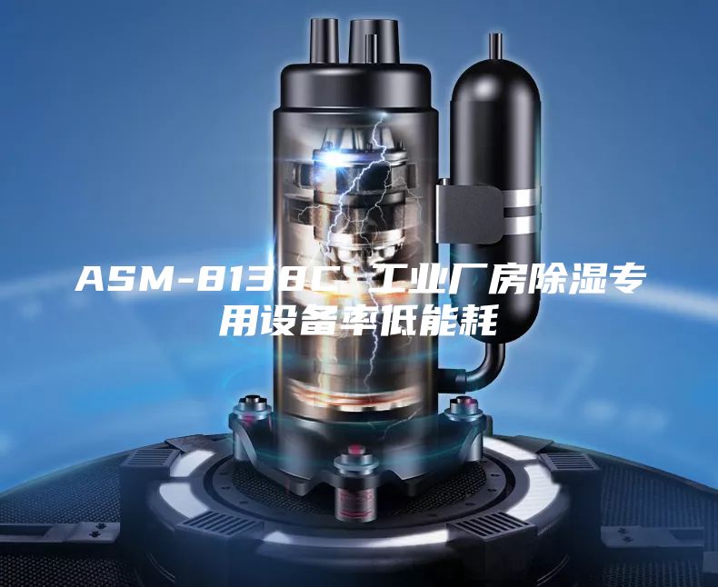 ASM-8138C 工业厂房除湿专用设备率低能耗