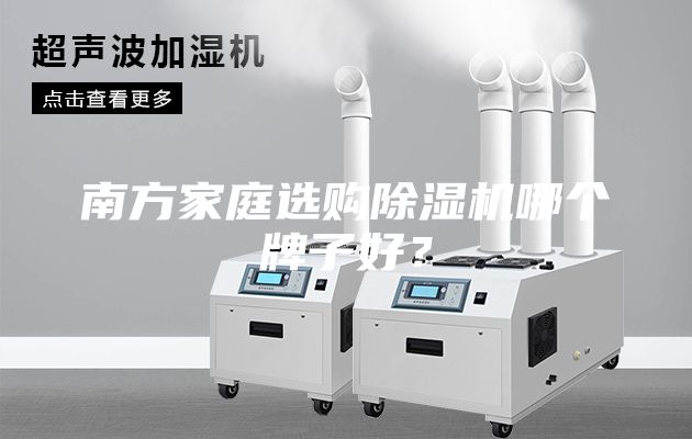南方家庭选购除湿机哪个牌子好？