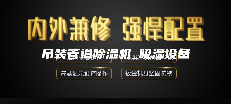 吊装管道除湿机_吸湿设备