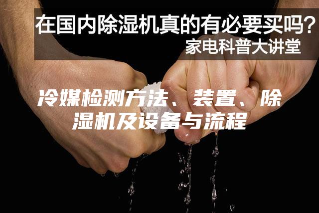 冷媒检测方法、装置、除湿机及设备与流程