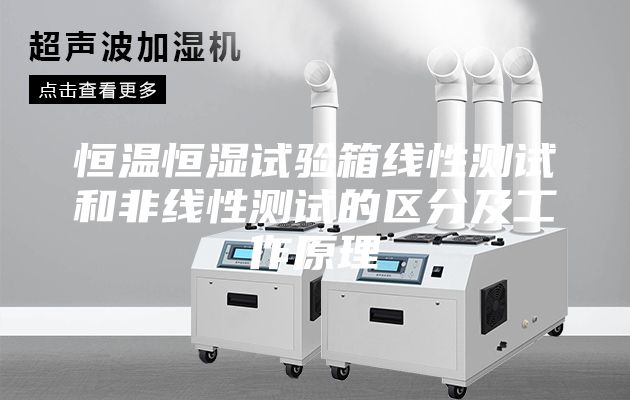恒温恒湿试验箱线性测试和非线性测试的区分及工作原理