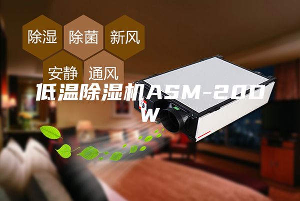 低温除湿机ASM-20DW
