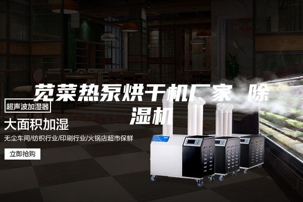 苋菜热泵烘干机厂家 除湿机