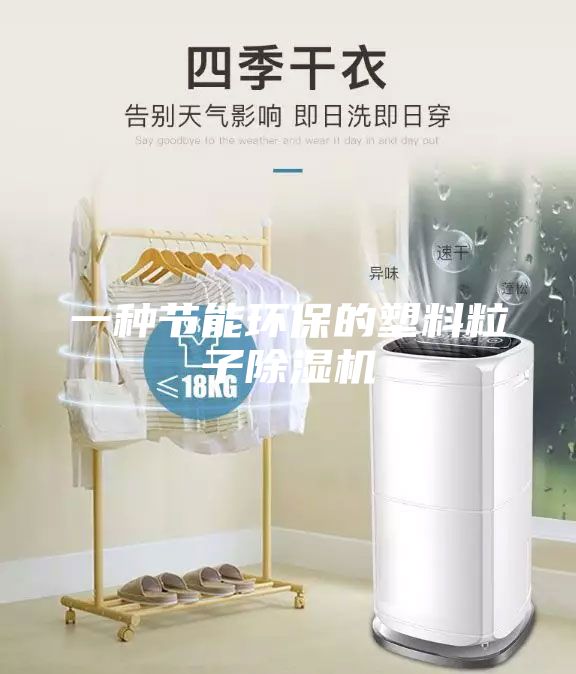 一种节能环保的塑料粒子除湿机