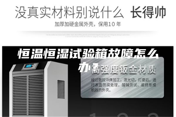 恒温恒湿试验箱故障怎么办？