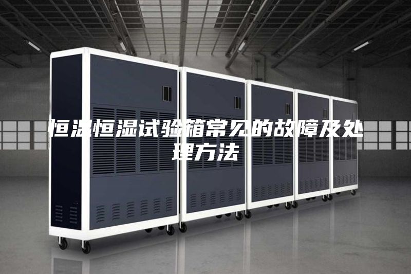 恒温恒湿试验箱常见的故障及处理方法