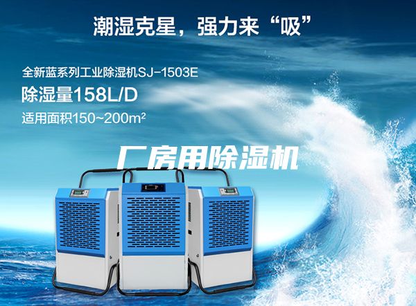 厂房用除湿机
