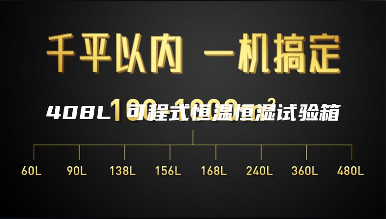 408L 可程式恒温恒湿试验箱