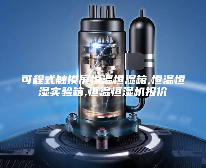 可程式触摸屏恒温恒湿箱,恒温恒湿实验箱,恒温恒湿机报价