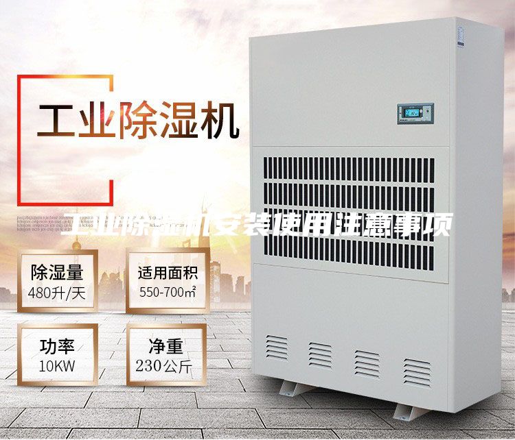 工业除湿机安装使用注意事项