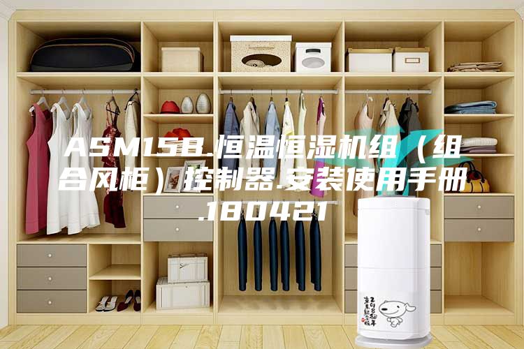 ASM15B.恒温恒湿机组（组合风柜）控制器.安装使用手册.180421