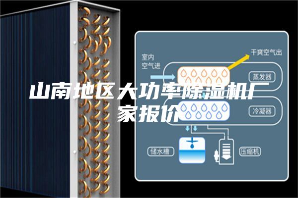 山南地区大功率除湿机厂家报价