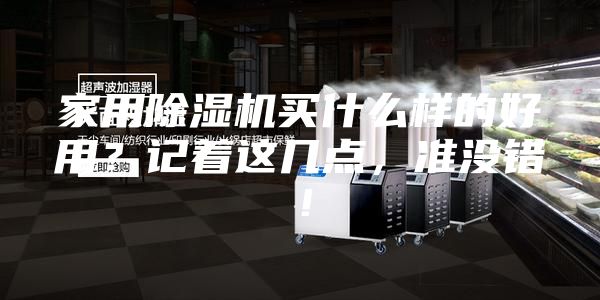 家用除湿机买什么样的好用？记着这几点，准没错！