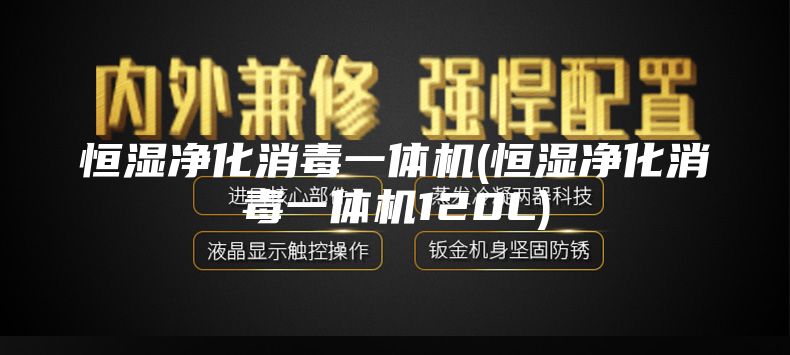 恒湿净化消毒一体机(恒湿净化消毒一体机120L)