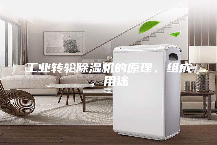 工业转轮除湿机的原理、组成、用途
