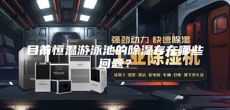 目前恒温游泳池的除湿存在哪些问题？