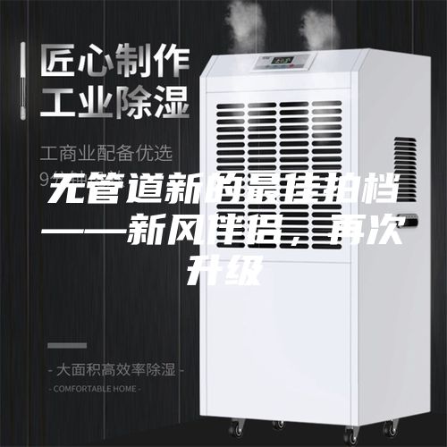 无管道新的最佳拍档——新风伴侣，再次升级