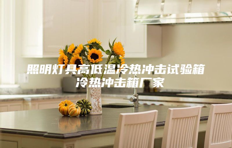 照明灯具高低温冷热冲击试验箱 冷热冲击箱厂家